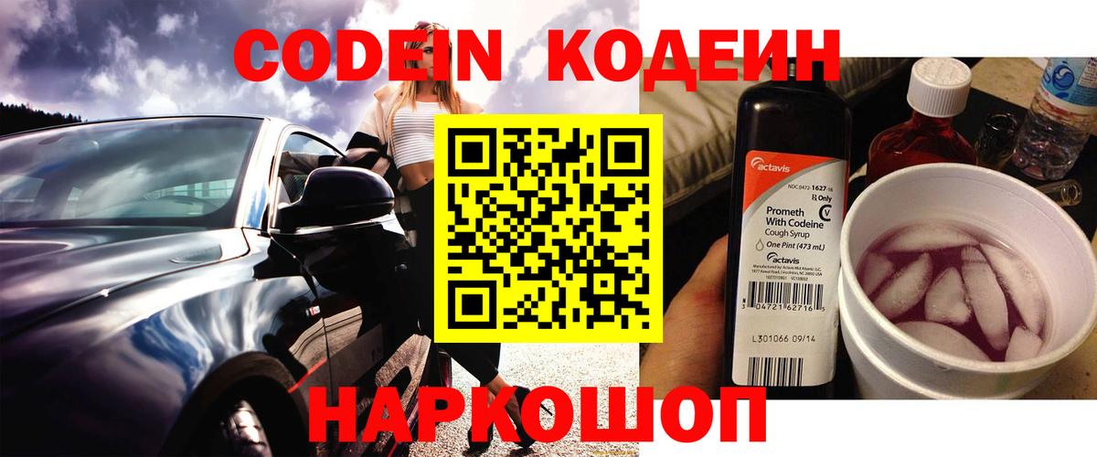 Кодеиновый сироп Lean Purple Drank Балаково
