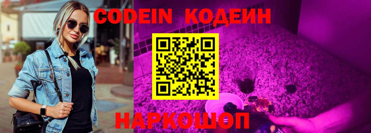 Codein напиток Lean (лин)  Вход с VPN  Балаково 